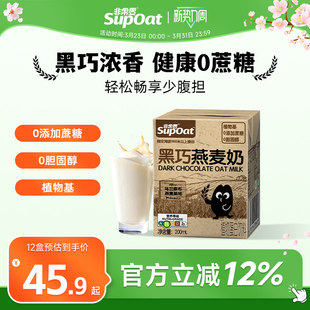 非常麦黑巧风味燕麦奶饮料0添加蔗糖植物早餐奶200ml植物蛋白饮料
