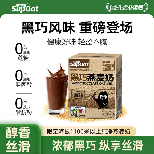 非常麦黑巧风味燕麦奶饮料0添加蔗糖植物营养早餐奶200ml