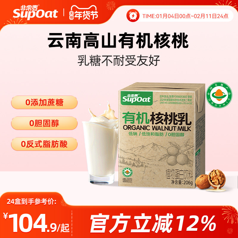 非常麦有机核桃乳燕麦经典健康早餐奶核桃乳植物蛋白饮料24瓶装