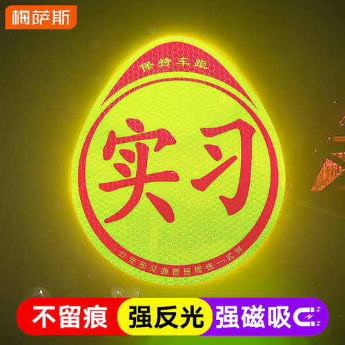 MIXSAS实习车贴磁吸反光贴