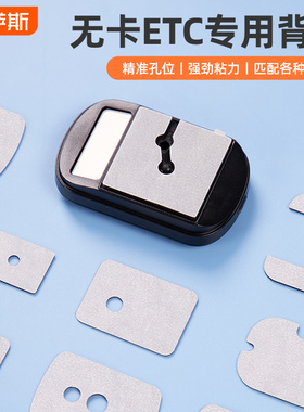 ETC设备支架强力双面胶固定器安装汽车载三代助手无卡etc专用背胶