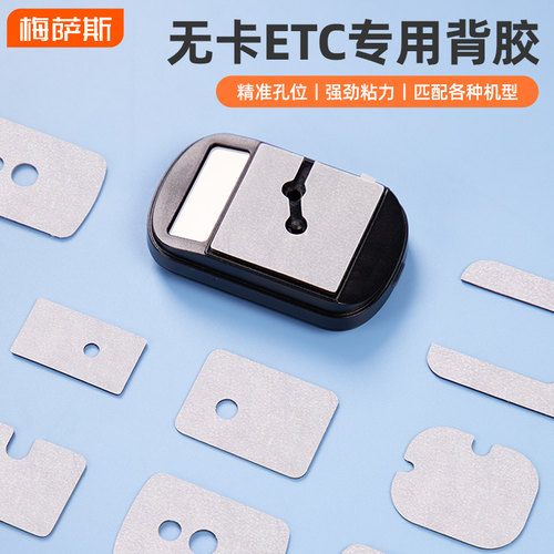 ETC支架强力双面胶无卡etc背胶