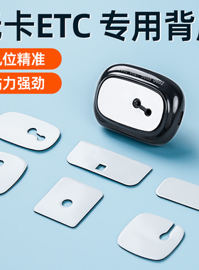ETC专用背胶耐高温行车记录仪静电贴高粘度无痕车用贴双面胶背胶