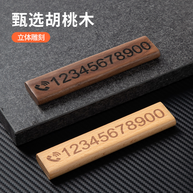 车载挪车电话号码牌高档胡桃木移车卡临时停车号码牌实木定制雕刻
