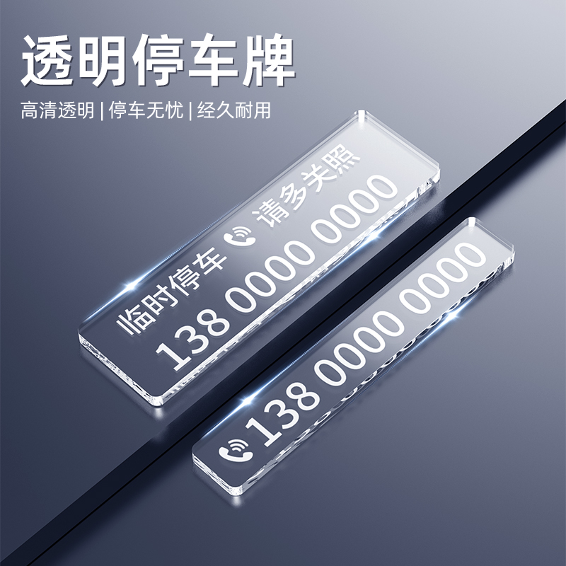 不怕晒 不留胶 无痕贴临时停车电话号码牌车内挪车汽车透明移车卡