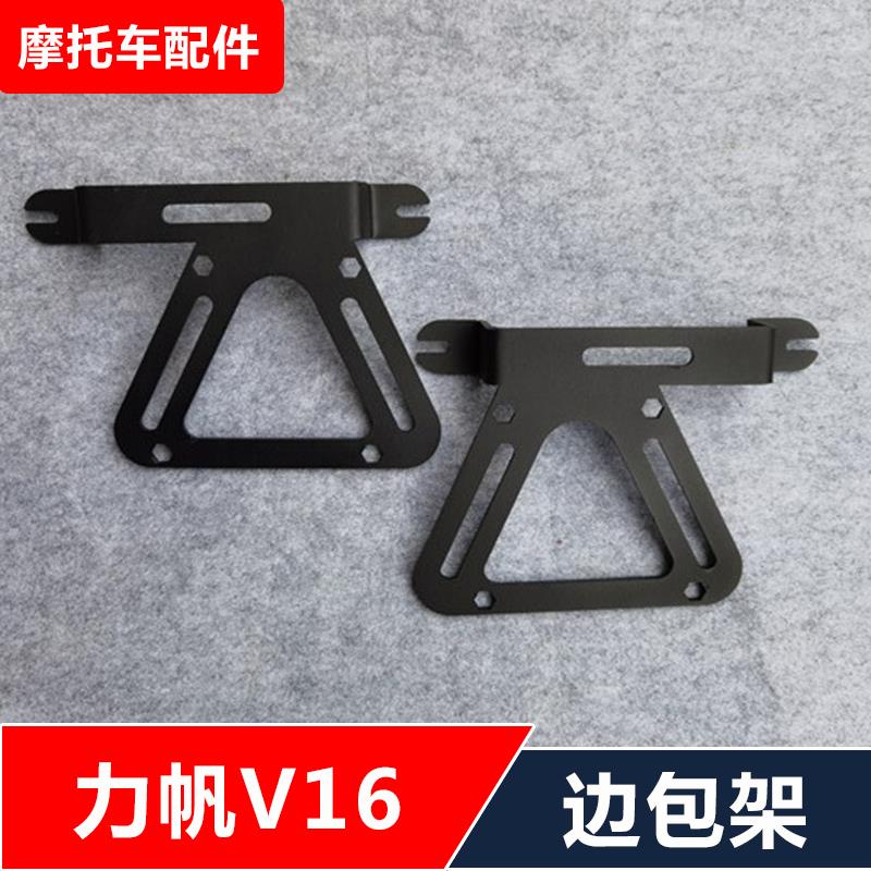 适用力帆V16LF250-D摩托车改装快拆边包支架边箱配件无损安装