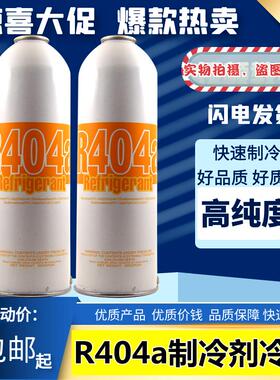 R404A制冷剂空调雪氟利昂冷媒制冰机展示冰柜冷藏车雪种650g配件