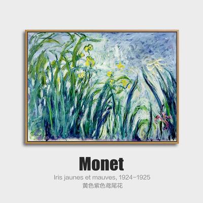 莫奈装饰画客厅挂画鸢尾花卧室餐厅玄关沙发背景墙印象派简约壁画