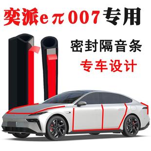 饰胶条改装 东风奕派eπ007专用汽车门隔音条密封条降噪防尘装 用品