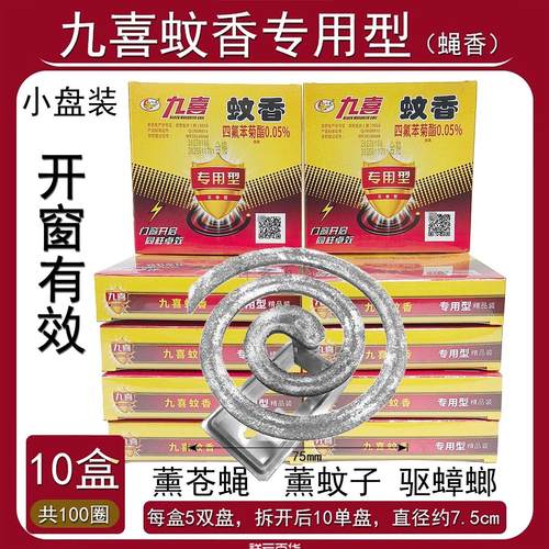 九喜蝇香灭蝇型小盘蚊香专用型室内外通用开 窗有效盘式蚊蝇香爆