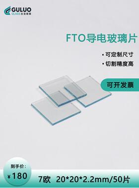 实验室FTO导电玻璃7欧 20*20*2.2mm 50片/盒 可定制切割 可刻蚀