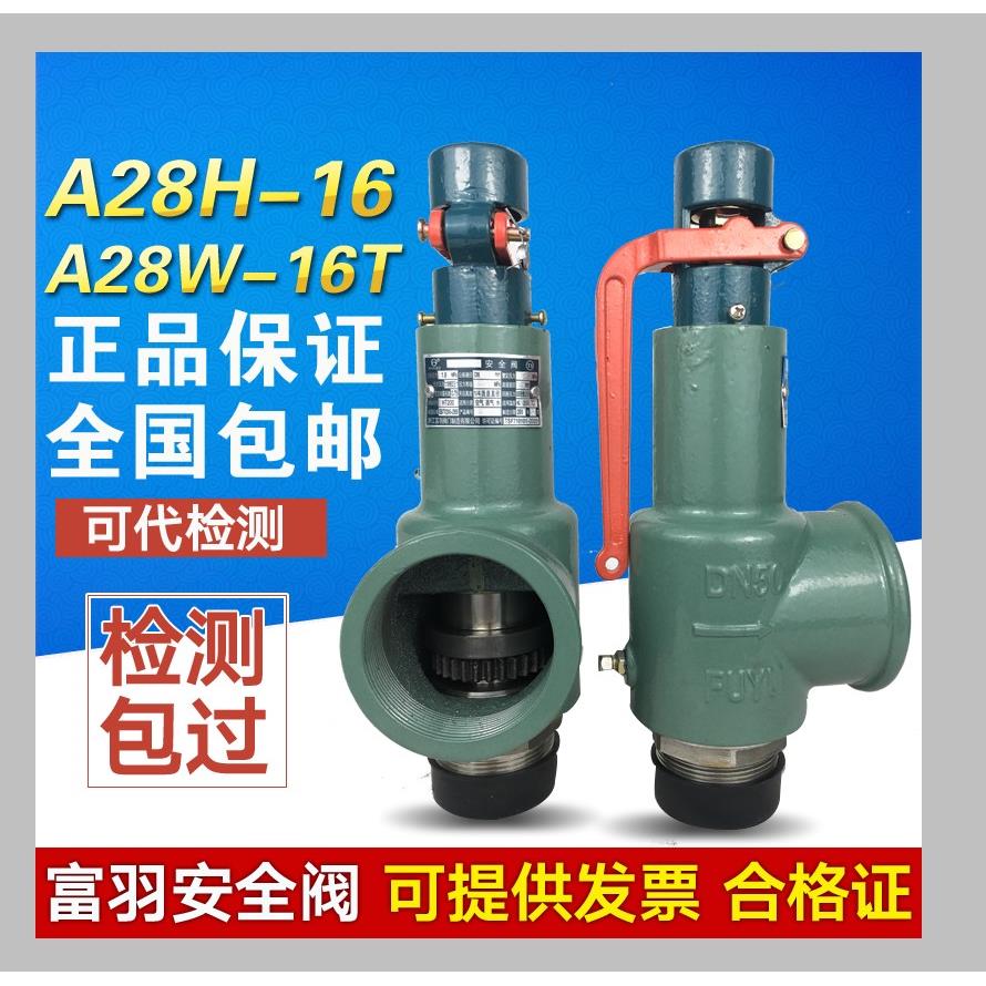 富羽安全阀A28H-16/25/40/64高压自动可调节锅炉储气罐蒸汽泄压阀
