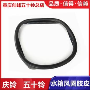 水箱风扇罩原厂 五十铃 庆铃600P 4KH1水箱护罩胶皮 水箱风圈胶圈