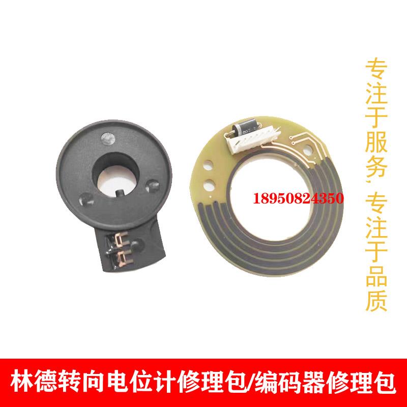 林德转向电位计编码器3095400904修理包适用T30T20APL10L16ACP3