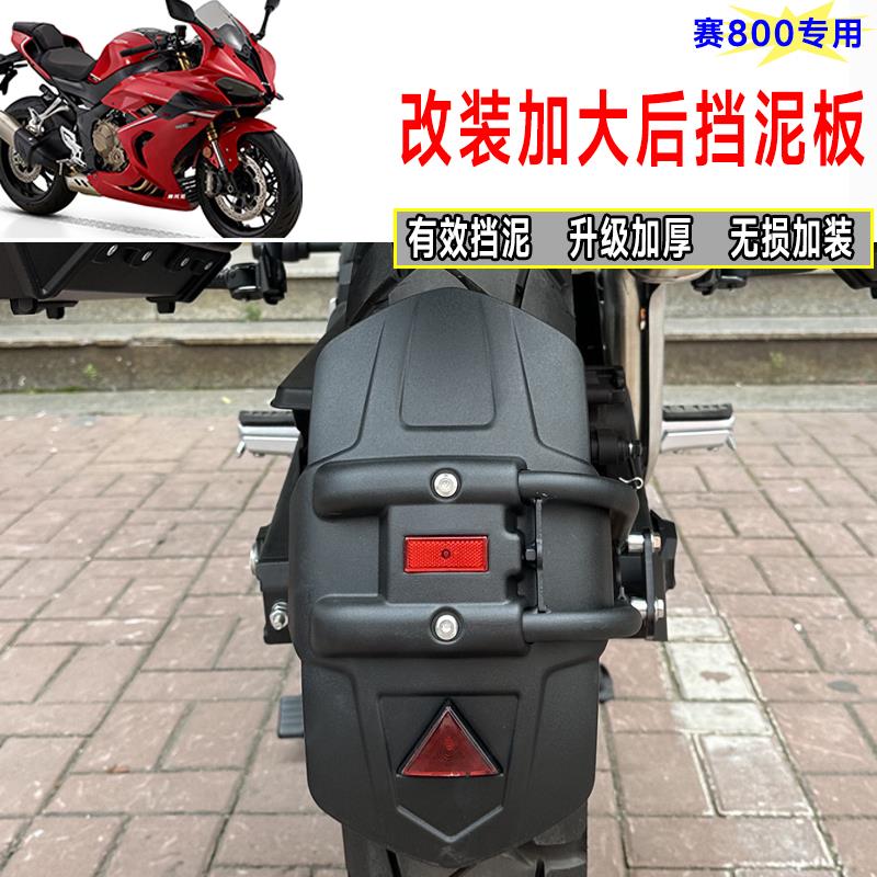 适用钱江赛800改装加大后挡泥板 骁650加宽防甩泥防水挡泥瓦配件