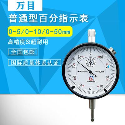 百分表0-10mm 0-5 0-30mm汉中万目 百分指示表 表头 高精度 准确