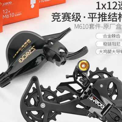 教授单车速瑞达M610变速器山地自行车指拨 后拨 链条12速变速套件
