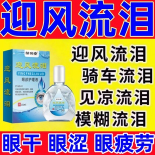 眼睛迎风流泪滴眼液老是流眼泪神器眼睛模糊干涩发痒看不清眼药水