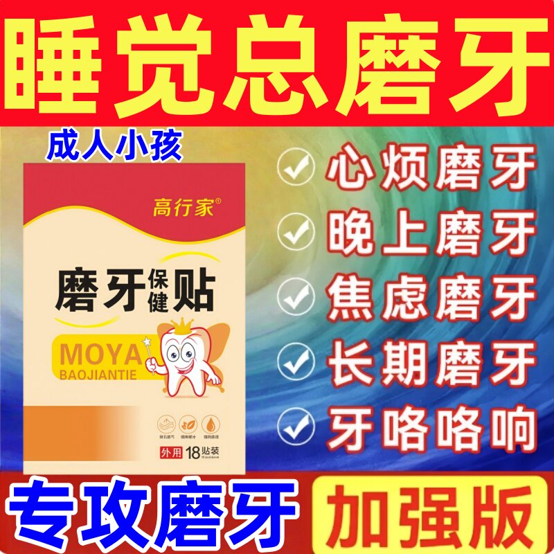 磨牙神器大人专用贴成人儿童夜间睡觉磨牙套药咬合板颌垫特效神器