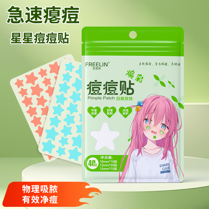 芙雷琳痘痘贴星星可爱祛痘贴遮瑕吸脓净痘贴日夜修护上妆遮瑕美丽