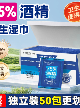 75度酒精杀菌湿巾纸消毒小包便携儿童专用单片独立包装一盒50片装