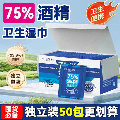 FREELIN芙雷琳75%酒精湿巾独立包装方便携带成人学生专用单片杀菌