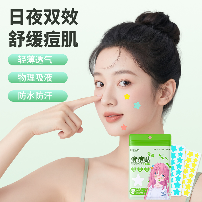 FREELIN芙雷琳星星痘痘贴水胶体祛痘贴物理吸脓舒缓修护遮瑕学生