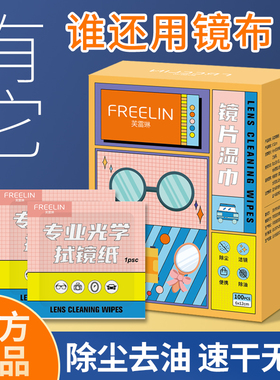 芙雷琳擦眼镜纸湿巾一次性手机电脑屏幕清洁布眼镜清洁纸擦镜湿纸