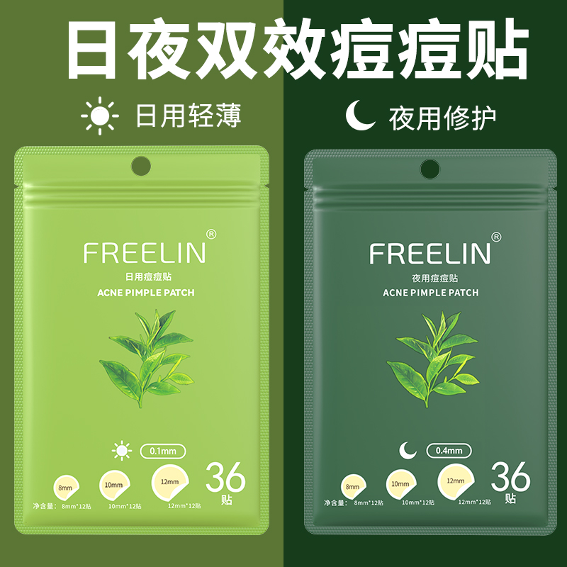 芙雷琳痘痘贴隐形祛痘遮瑕