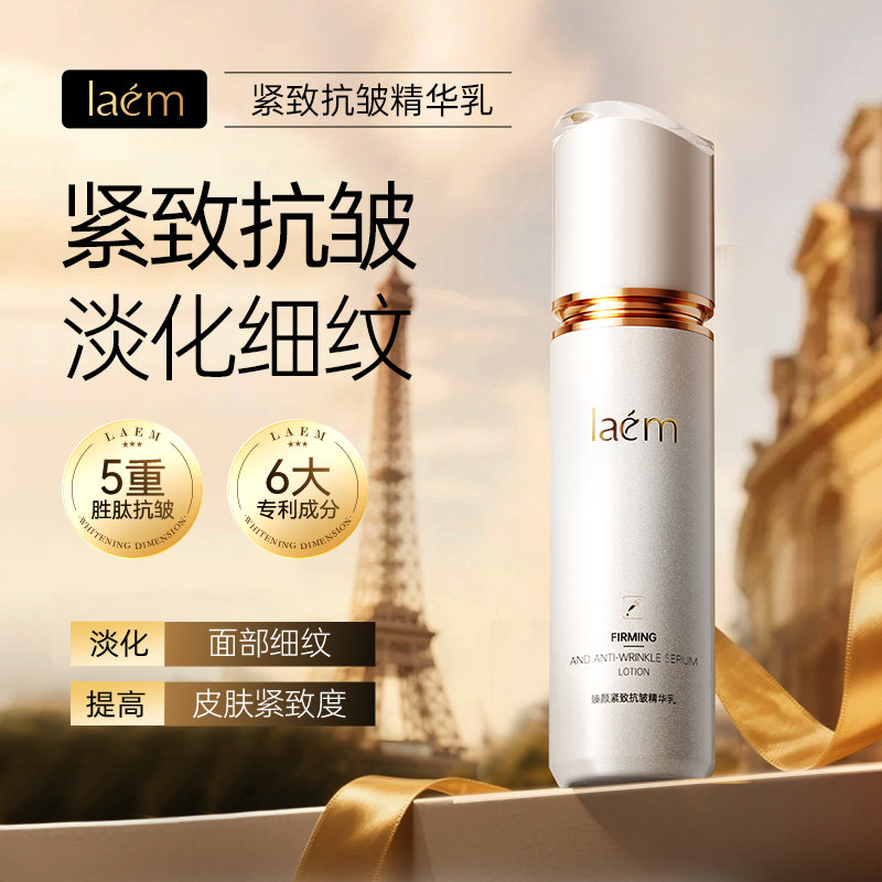 LAEM臻颜紧致抗皱精粹乳弹嫩乳液/面霜