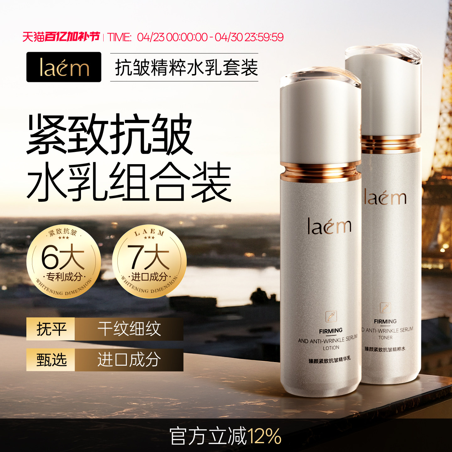 LAEM臻颜紧致抗皱精粹水乳套装弹嫩紧致润养美肌淡化细纹亮泽肌肤