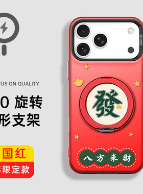 适用于苹果16e手机壳magsafe15plus红色13麻将發11max防摔14pro新年12保护套17air磁吸小众magsafe八方来财
