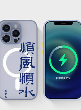 奔斯特16pro肤感磁吸14magsafe手机壳适用iphone创意磨砂se2灰色15plus苹果11书法文创12max顺风顺水13mini