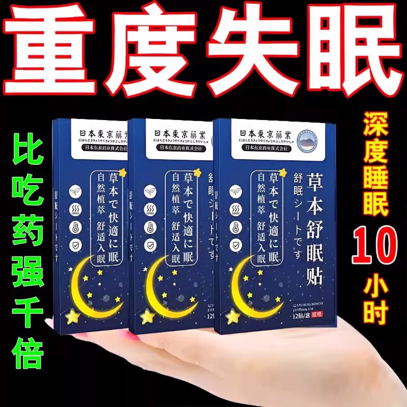 失眠快速入睡眠改善严重睡眠特效药贴老人失眠睡不着安神助眠神器