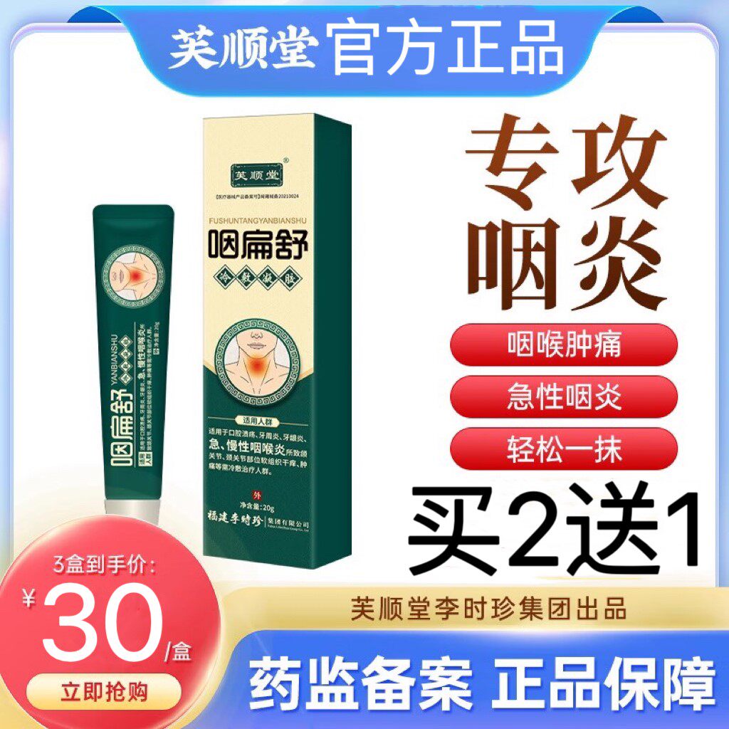 芙顺堂咽扁舒型冷敷凝胶冷敷扁桃体慢性嗓子干痒李时珍