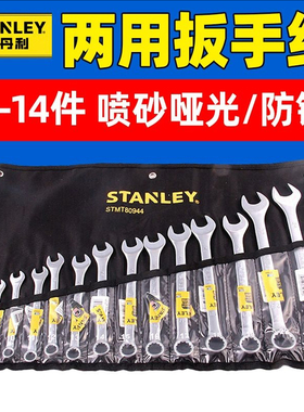 史丹利B系列两用扳手组套STMT78099-8-23 78098 78097 78092