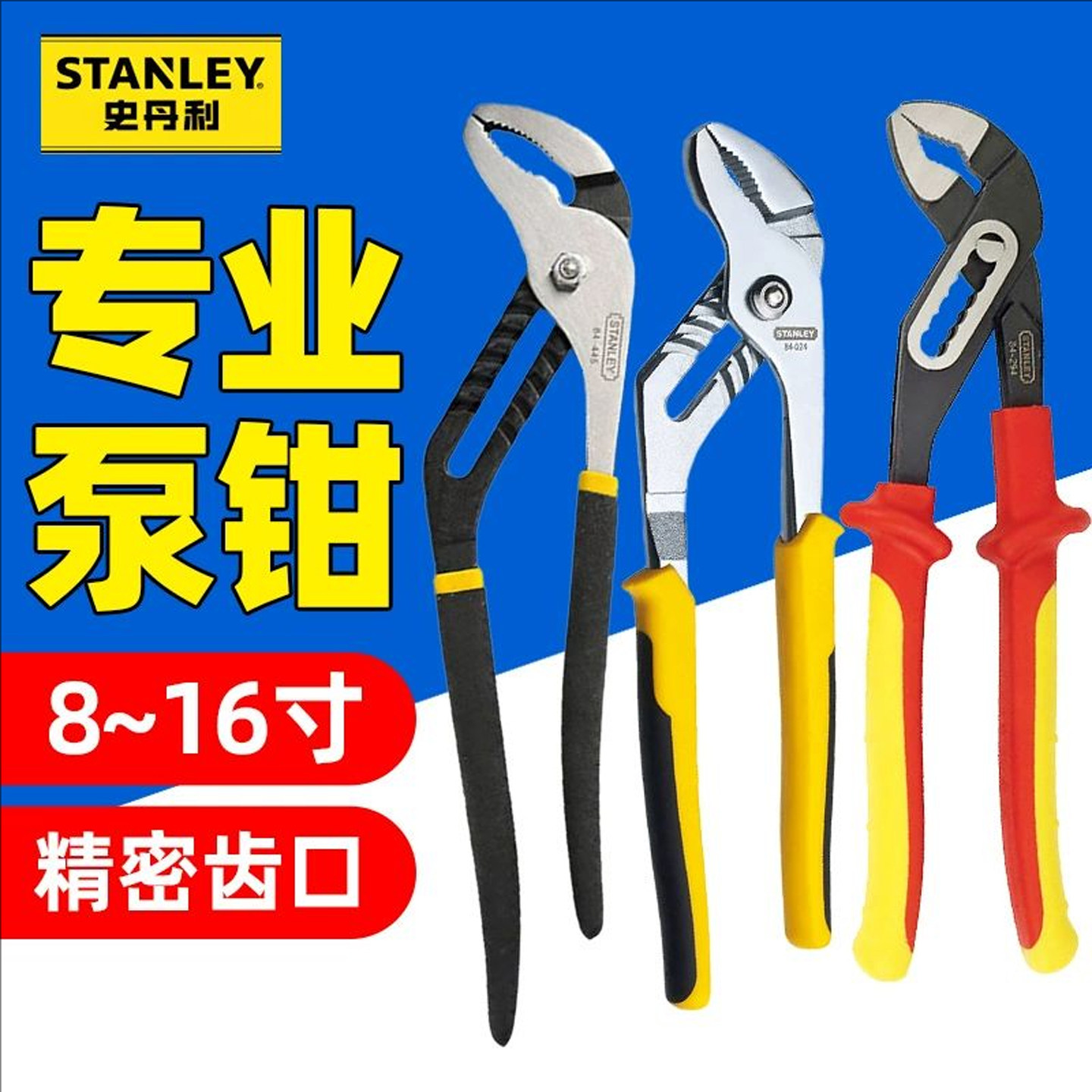 史丹利多功能水泵钳钳式工具