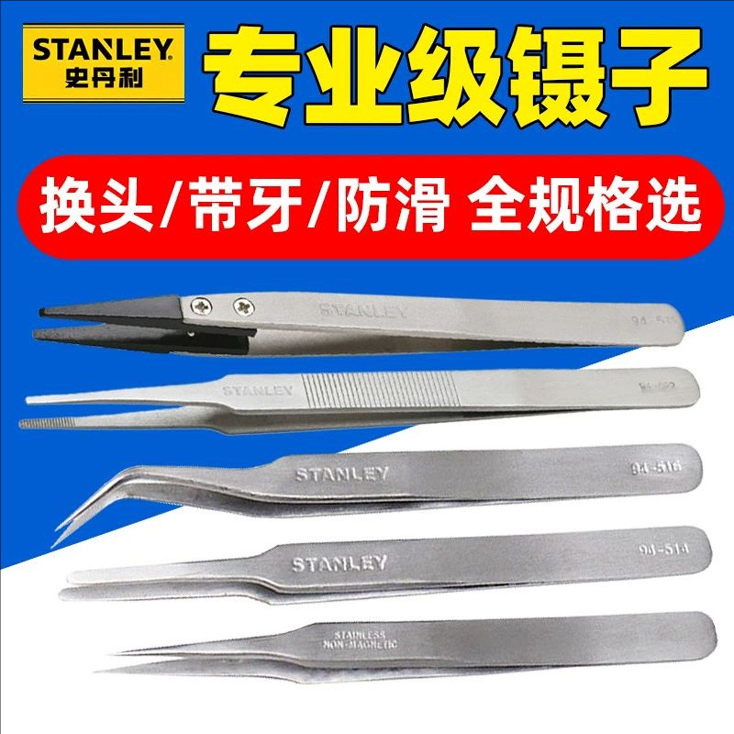史丹利不锈钢尖头/特尖头/宽头/微尖头/弯头镊子短长镊子反弹镊子