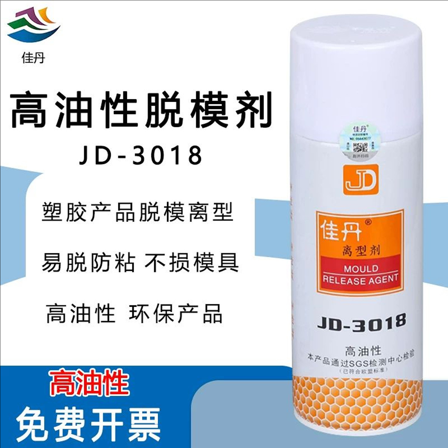 佳丹JD-3018高油性塑胶脱模剂