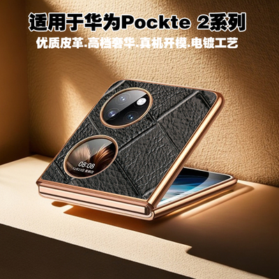 华为P60pocket2电镀折叠屏手机壳