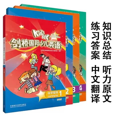 KB剑桥国际少儿英语第二版-伴学指导 内容配套外研社KIDS BOX2版学生包学生用书活动用书练习册剑桥知识汇总中文翻译答案预习复习