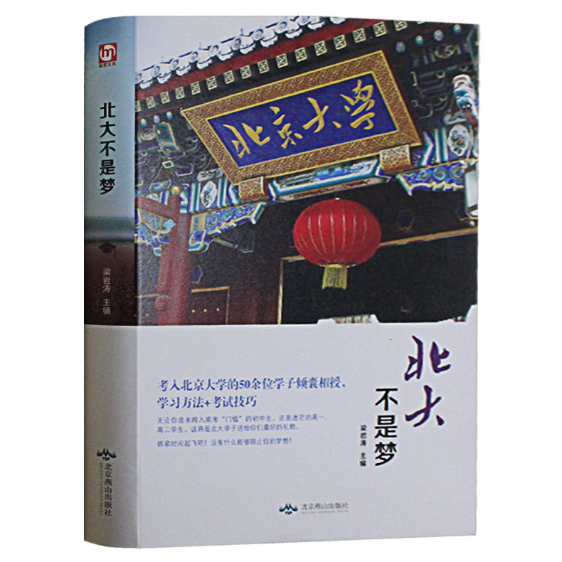 北大不是梦/六角丛书 学习习惯方法考试技巧青少年青春励志高中生激励