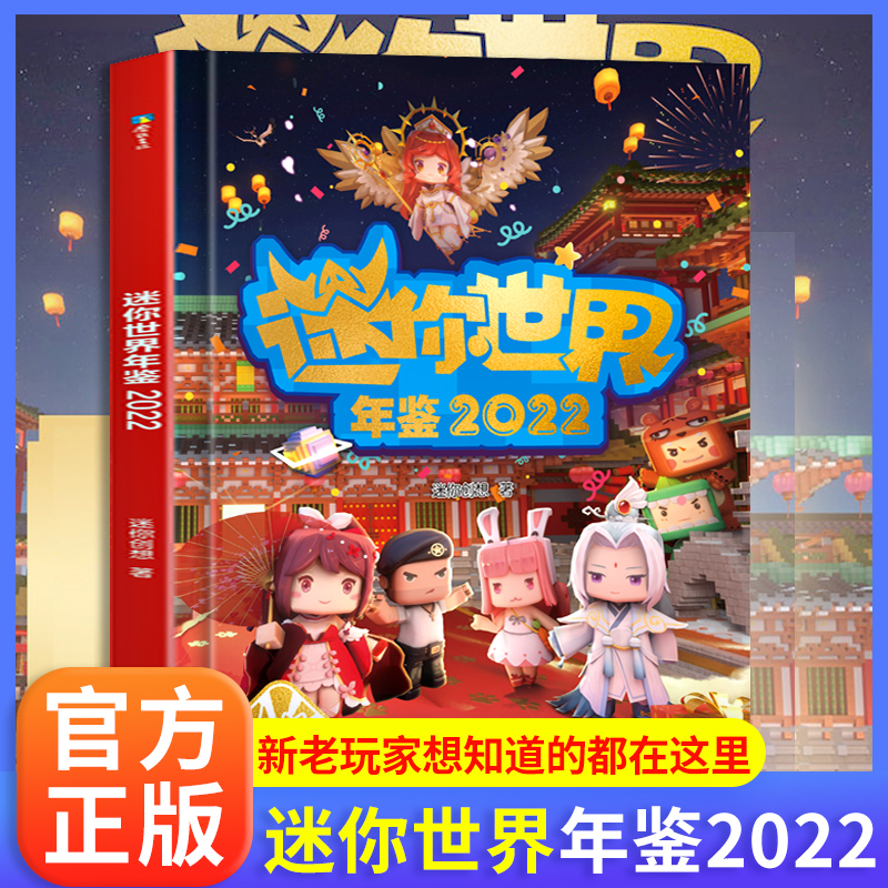 精装正版迷你世界年鉴2022官方小说迷你世界漫画书7-10岁儿童益智游戏