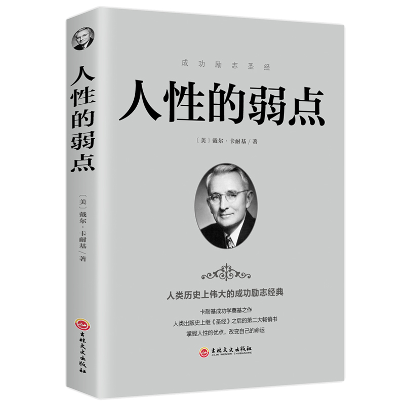 人性的弱点卡耐基正版书全集吉林文史出版社人生哲理认知自己提高自身修养青春文学励志成功书籍人际交往与沟通技巧成人畅销书-封面