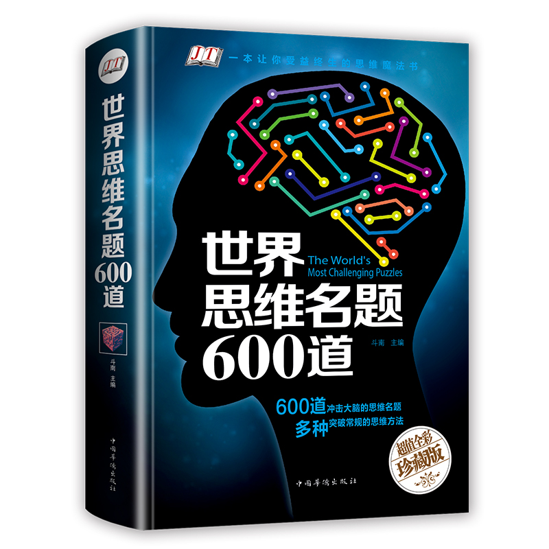 世界思维名题600道儿童注意力专注力训练书 7-8-10-12-15岁小学生数学逻辑思维训练天天练培养孩子的记忆力全脑智力大开发书奥数