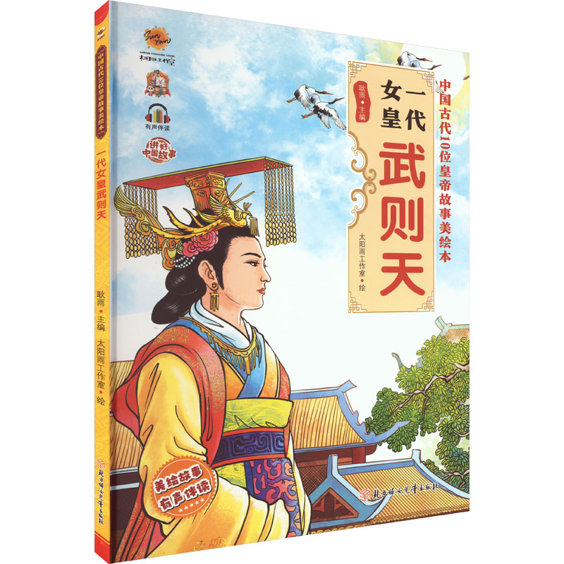 一代女皇武则天幼儿硬壳硬皮精装绘本 中国古代10位皇帝故事美绘本3-6