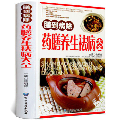 膳到病除 药膳养生祛病大全 焦明耀主编 彩图精装 药膳养生全书 药膳书籍 药膳食谱 养生食谱菜谱书籍大全