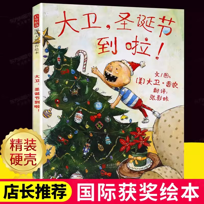 大卫圣诞节到了啦绘本大卫不可以绘本系列一年级阅读课外书三岁孩子幼儿早教书籍儿童绘本阅读幼儿园宝宝故事2-3-6岁国外获奖经典