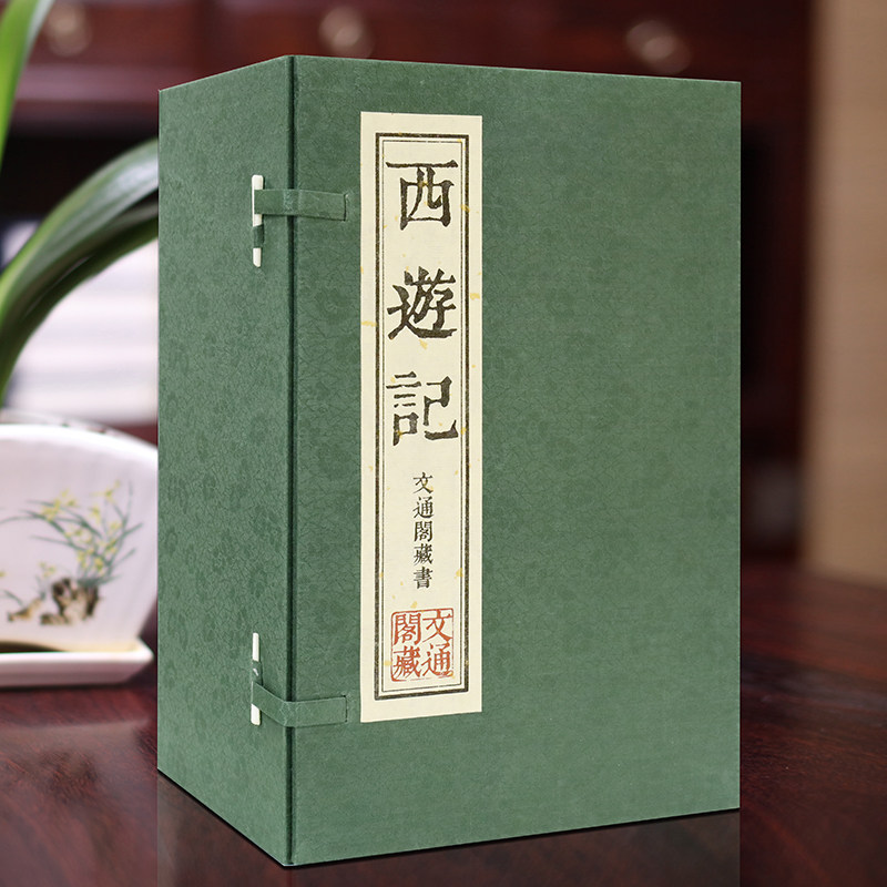 西游记吴承恩原著正版繁体竖排版全套一函五册四大名著手工宣纸线装书