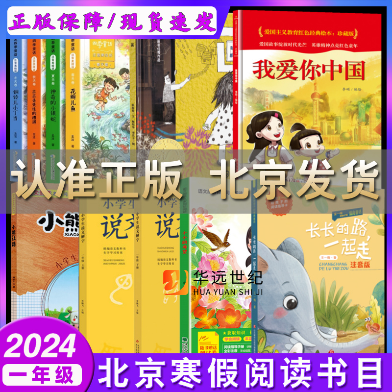 2024北京寒假读物一年级金波四季童话长长的路一起走小学生说文解字 1上 1下小熊让路小小的希望画（绘本）我爱你中国1年级寒假读 书籍/杂志/报纸 儿童文学 原图主图